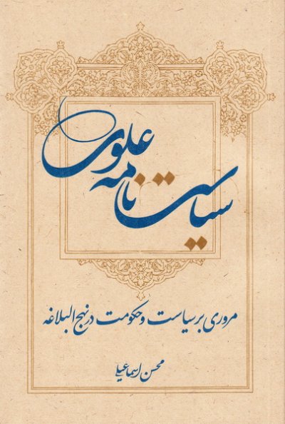 سیاست نامه علوی