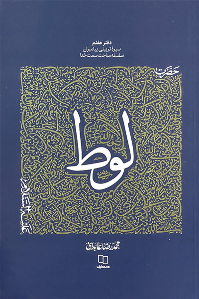 سیره تربیتی پیامبران، دفتر هفتم: حضرت لوط (علیه السلام