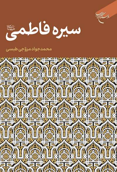 سیره فاطمی (سلام الله علیها