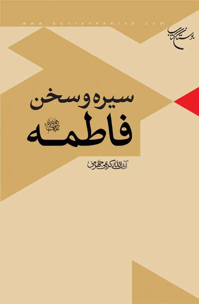 سیره و سخن حضرت فاطمه (سلام الله علیها