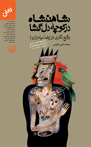 شاهنشاه در کوچه دل گشا