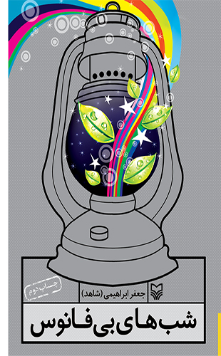 شب های بی فانوس