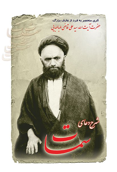 شرح دعای سمات