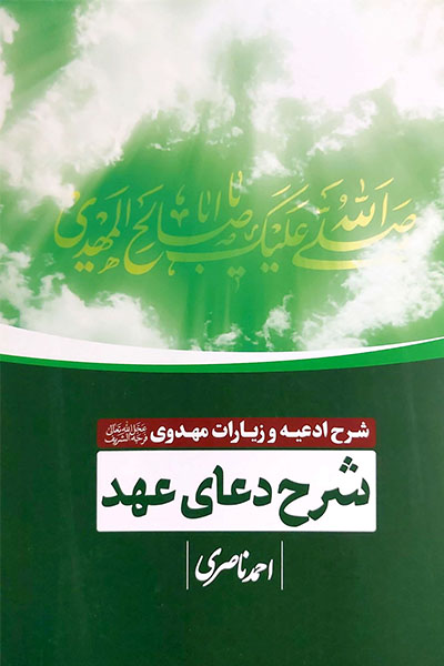 شرح دعای عهد: شرح ادعیه و زیارات مهدوی