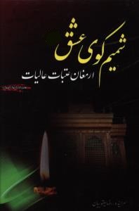 شمیم کوی عشق