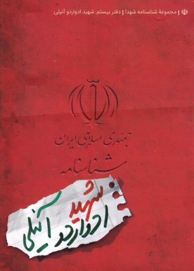 شناسنامه شهید ادواردو آنیلی