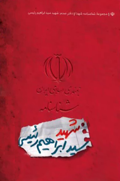 شناسنامه شهید سید ابراهیم رئیسی