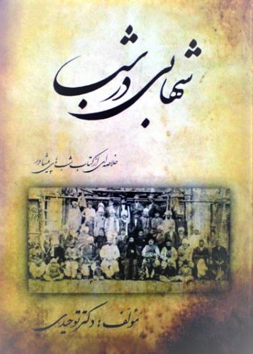 شهابی در شب: خلاصه‌ای از کتاب شبهای پیشاور