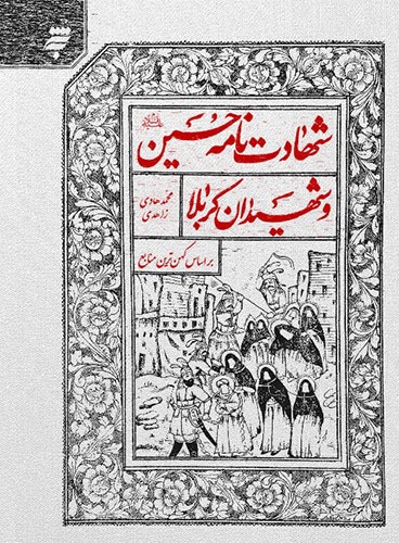 شهادت نامه حسین (علیه السلام) و شهیدان کربلا