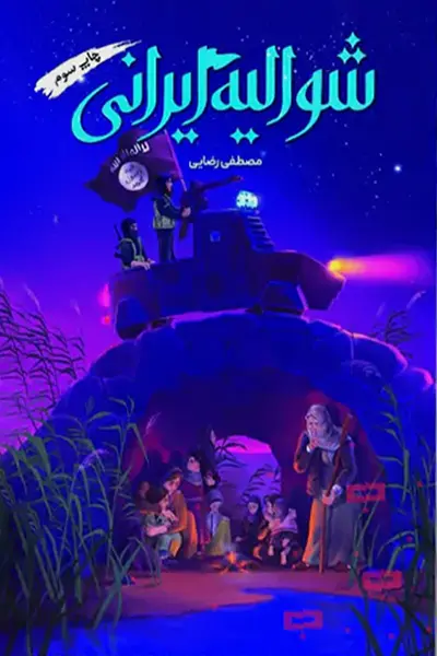 شوالیه ایرانی