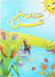 شیرین مثل عسل (جلد اول