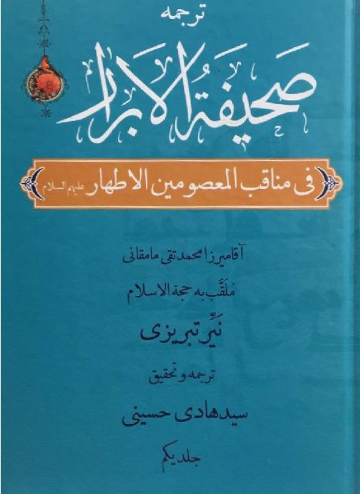 صحیفه الابرار