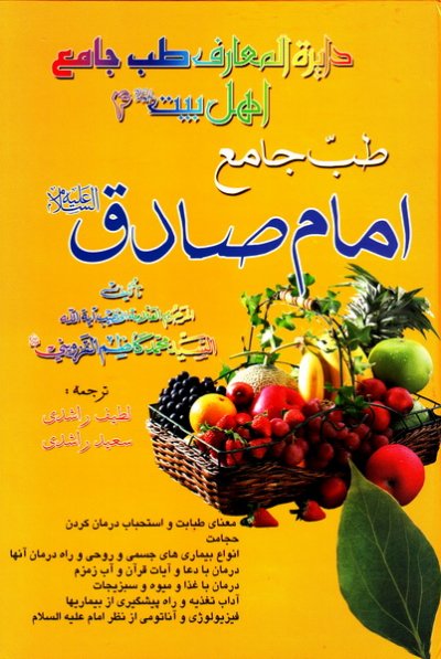 طب جامع امام صادق (علیه السلام