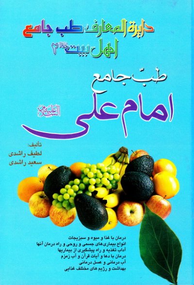 طب جامع امام علی (علیه السلام