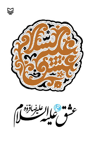 عشق علیه السلام