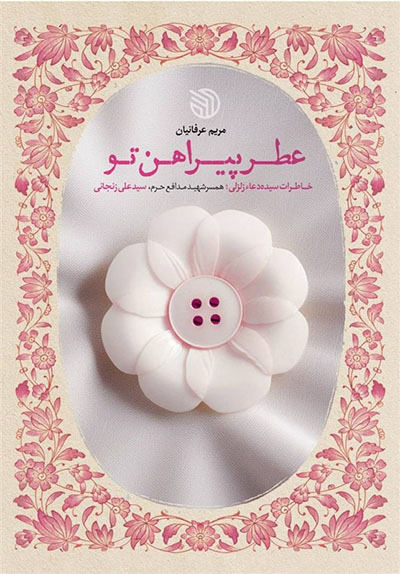 عطر پیراهن تو