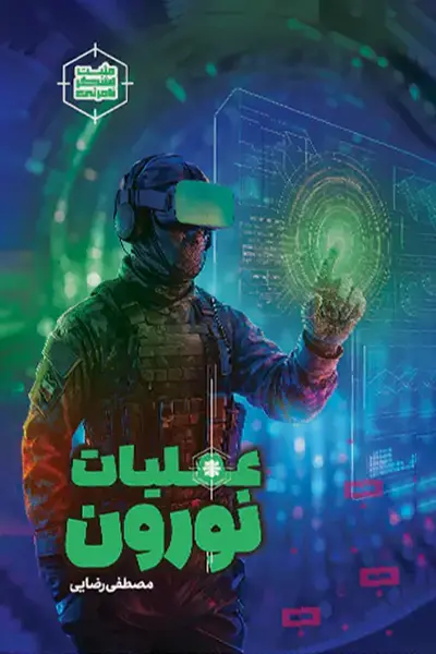 عملیات نورون