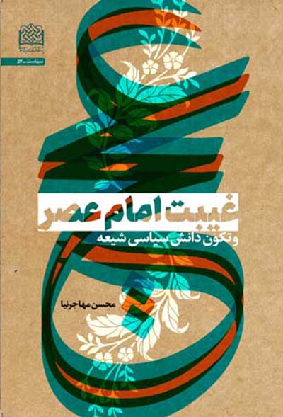 غیبت امام عصر (عجل الله تعالی فرجه الشریف) و تکون دانش سیاسی شیعه