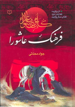 فرهنگ عاشورا