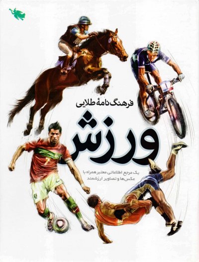 فرهنگ نامه طلایی ورزش