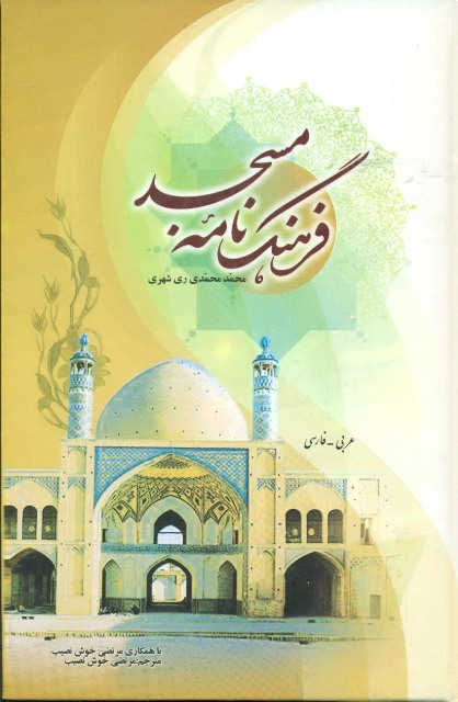 فرهنگ نامه مساجد