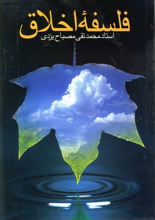 فلسفه اخلاق