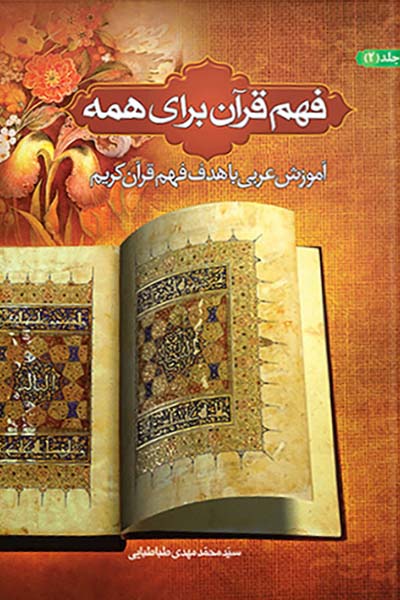 فهم قرآن برای همه جلد 2