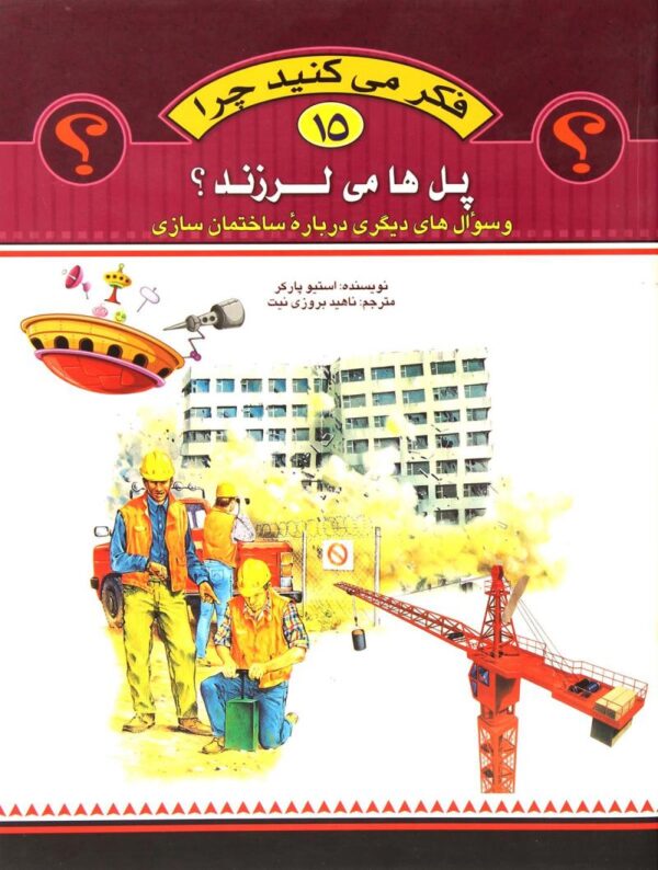 فکر می کنید چرا 15: ساختمان سازی