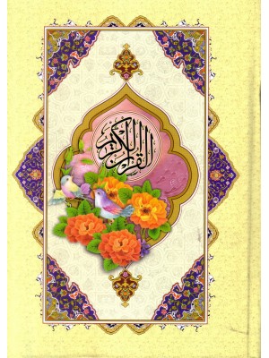 قرآن عثمان طه وزیری سلفون بهرام پور آیین دانش