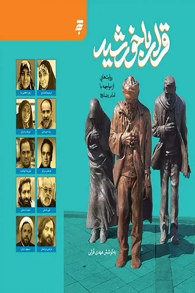 قرار با خورشید: روایت هایی از مواجه با امام رضا (علیه السلام