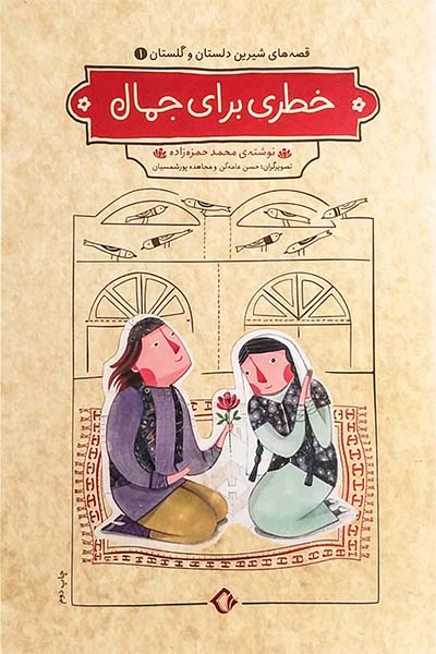 قصه های شیرین دلستان و گلستان 1: خطری برای جمال (و چهار داستان دیگر