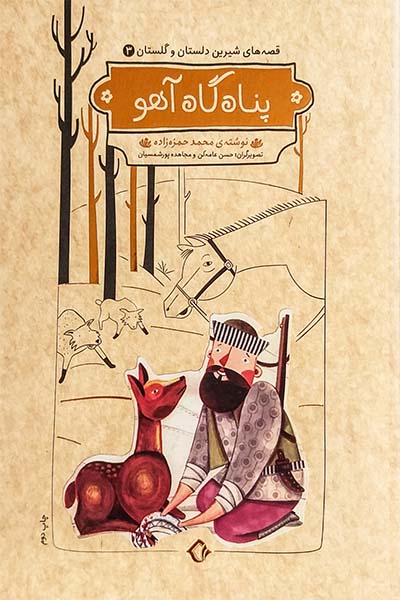 قصه های شیرین دلستان و گلستان 3: پناهگاه آهو (و چهار داستان دیگر
