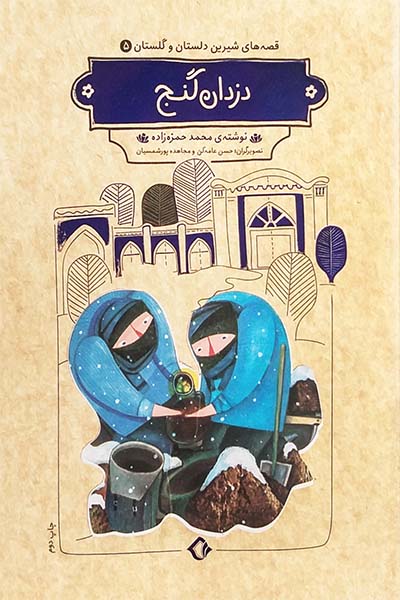 قصه های شیرین دلستان و گلستان 5: دزدان گنج (و سه داستان دیگر