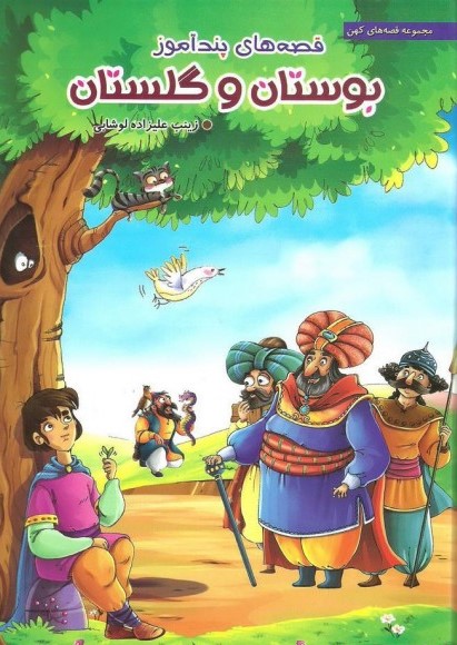 قصه های پند آموز بوستان و گلستان
