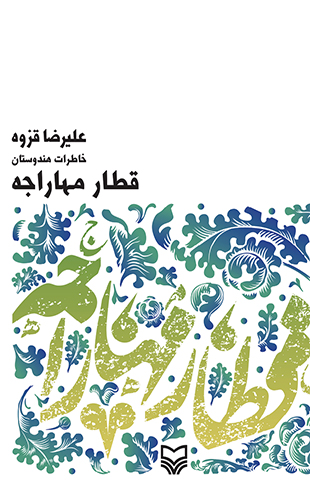 قطار مهاراجه