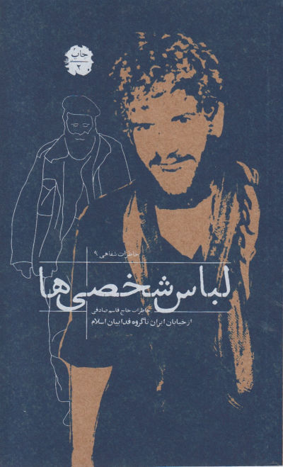 لباس شخصی ها: خاطرات قاسم صادقی از گروه فداییان اسلام