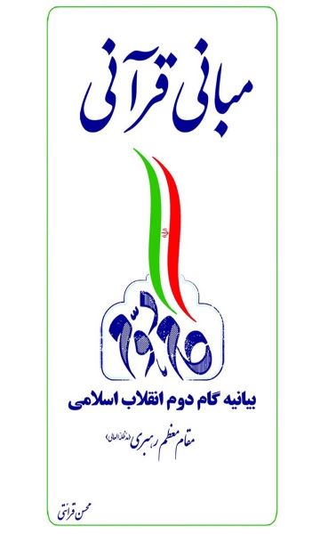 مبانی قرآنی بیانیه گام دوم انقلاب اسلامی