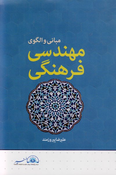 مبانی و الگوی مهندسی فرهنگی