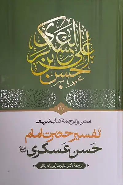 متن و ترجمه کتاب شریف تفسیر حضرت امام حسن عسکری (دوره 2 جلدی