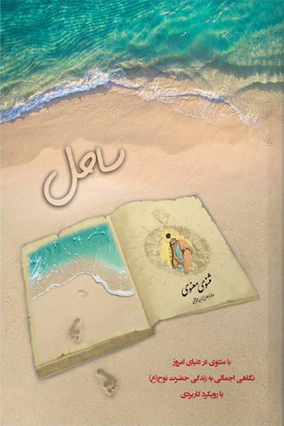 مثنوی درمانی؛ ساحل: نگاهی اجمالی به زندگی حضرت نوح (علیه السلام) با رویکرد کاربردی