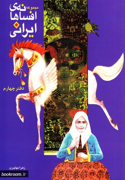 مجموعه افسانه های ایرانی : دفتر چهارم