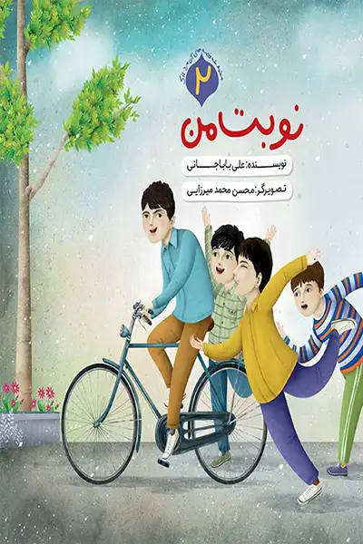 مجموعه قصه های آن مرد بزرگ 2: نوبت من