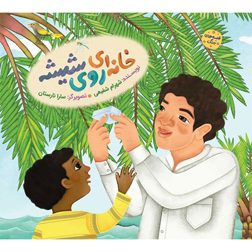 مجموعه قصه های جنگ:خانه ای روی شیشه