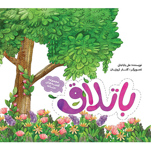 مجموعه قصه های حنانه: باتلاق