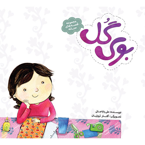 مجموعه قصه های حنانه: بوی گل