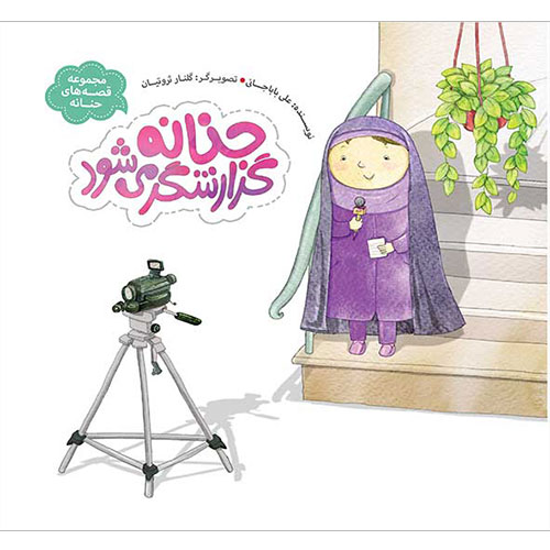 مجموعه قصه های حنانه: حنانه گزارشگر می شود