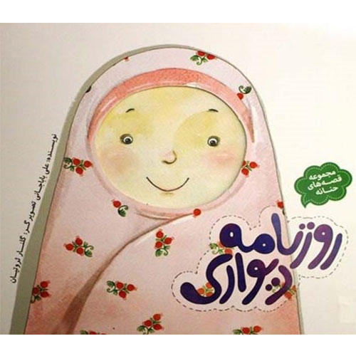 مجموعه قصه های حنانه: روزنامه دیواری