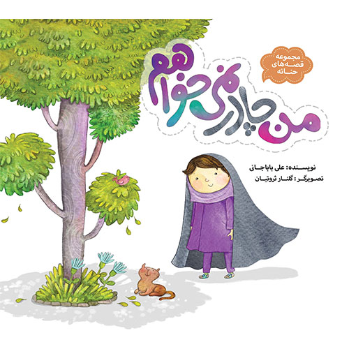 مجموعه قصه های حنانه: من چادر نمی خواهم