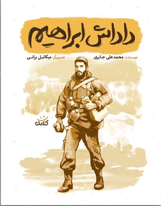 مجموعه قهرمان من: داداش ابراهیم