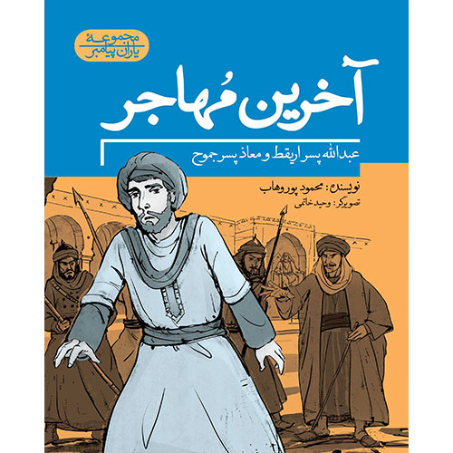 مجموعه یاران پیامبر: آخرین مهاجر، عبدالله